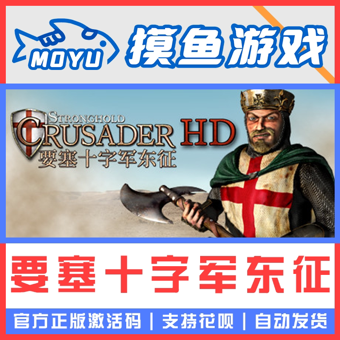 Steam摸鱼文字游戏推荐：要塞十字军东征HD激活码值得入手_steam游戏_淘宝游戏网