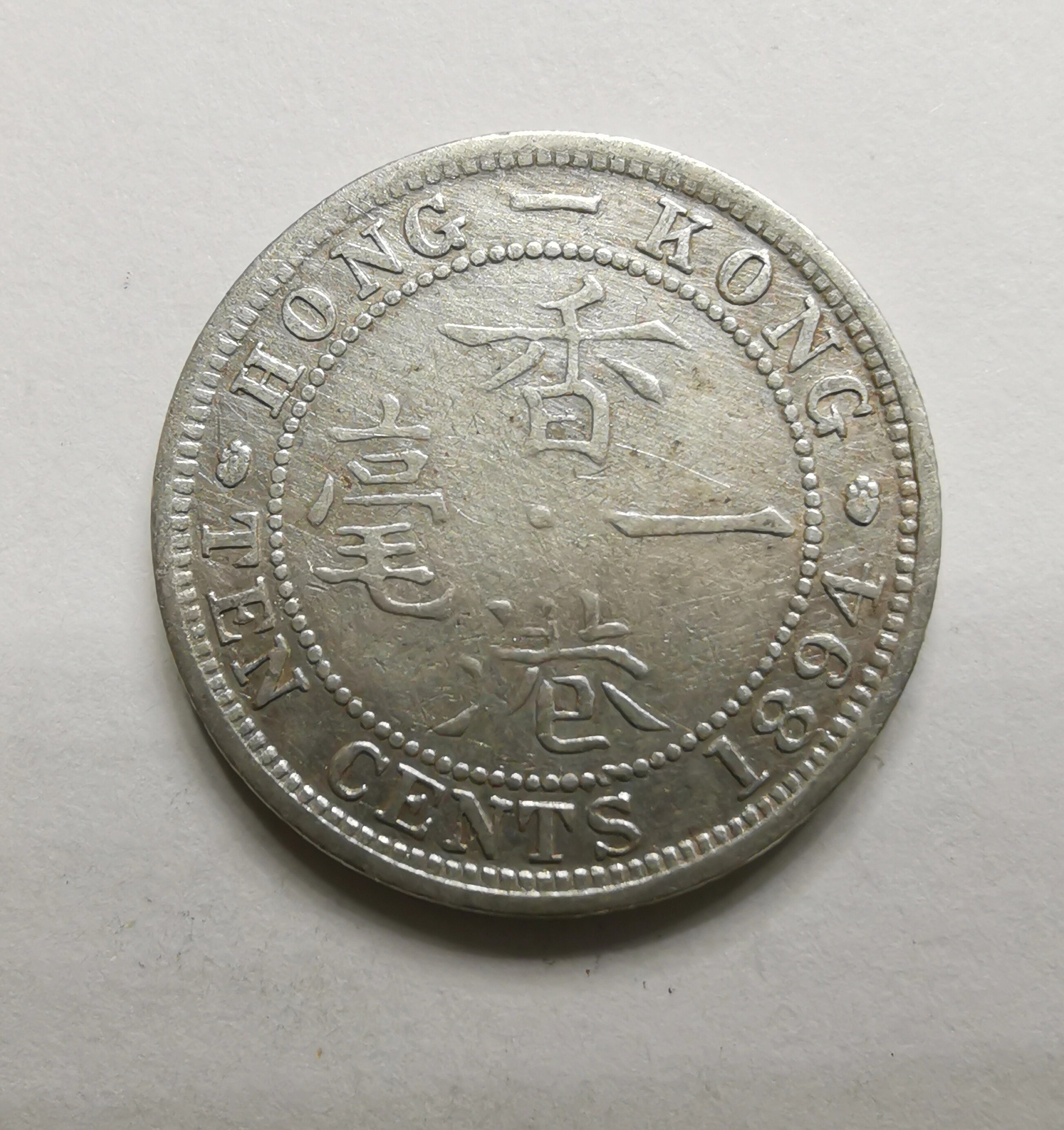 香港一毫银币-香港一毫银币促销价格、香港一毫银币品牌- 淘宝