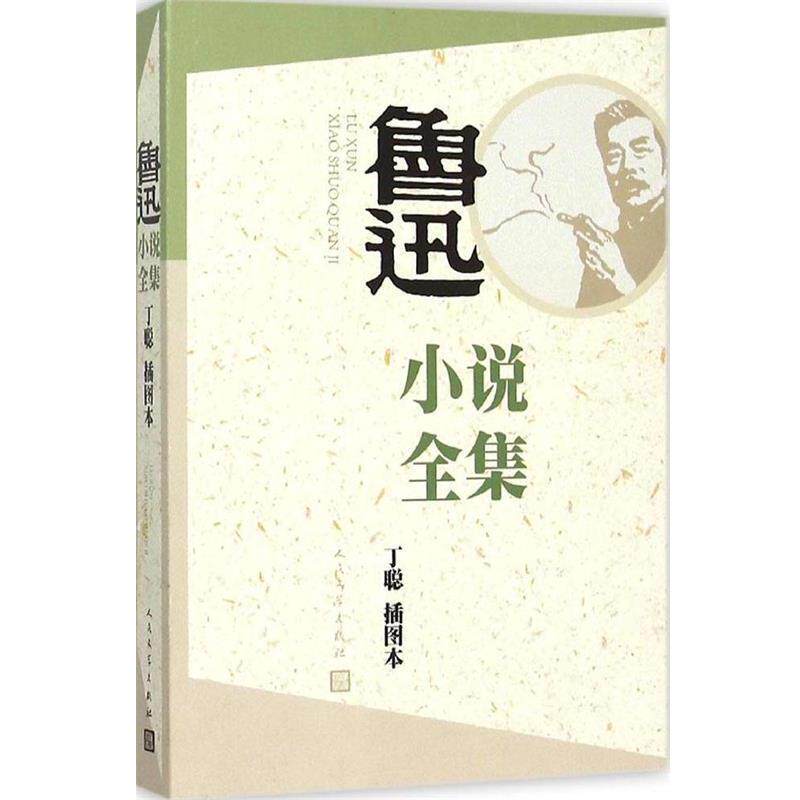 鲁迅全集人民文学版-鲁迅全集人民文学版促销价格、鲁迅全集人民文学版