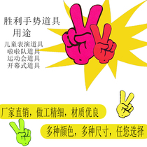 Six scissors hand victory gesture Games admission opening ceremony Hand props Kindergarten dance props