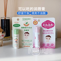  Japan Wakodo childrens moisturizing lip balm Baby moisturizing and gentle moisturizing Young children pregnant women Edible lip balm