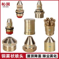 Atomization nozzle coal mine tip fog-shaped rockery adjustable fog flat head atomization copper high atomization dust removal cooling humidification