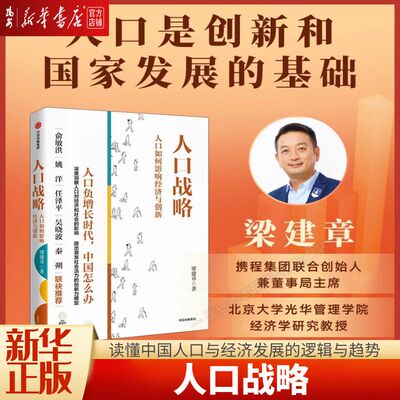 taobao agent [Xinhua Bookstore Genuine Book] How the population strategy and population affect the economic and innovative Liang Jianzhang This book analyzes the main mechanism of population scale and age structure that affects social innovation vitality