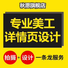 首宝贝主图拍摄详情页设计淘宝店铺装修美工包月平面广告海报制作
      平面设计图制作