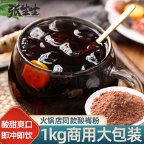 Sour plum powder instant sour plum soup commercial raw material package juice powder brewed drink powder summer restaurant 1000g