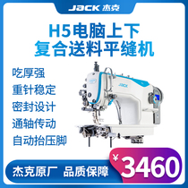 Jack H5 sewing machine computer flat car industrial multi-function electric high-speed automatic line cutting one-piece flat sewing machine
