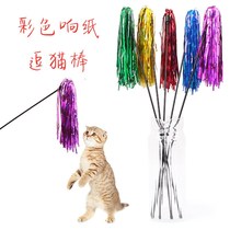 Colorful ribbon loud paper teasing cat with cat toy cat items kittens teasing cat sticks to tease the cat sticks