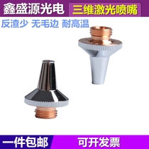  Three-dimensional laser nozzle Metal fiber optic welding cutting tube head copper original Jiaqiang Wanshunxing M6M8 double layer