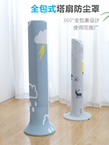 Tower fan dust cover universal tower fan sleeve vertical Gree Meimet Xiaomi Tower electric fan protective cover