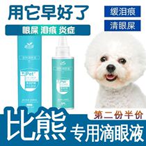 Bears special dog to tear marks clean elimination of the artifact to remove liquid eye drops eye potions anti-inflammatory Clean
