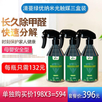 Qingman Lvyou nano photocatalyst (three boxes) in addition to formaldehyde artifact spray formaldehyde New House Qingman green you