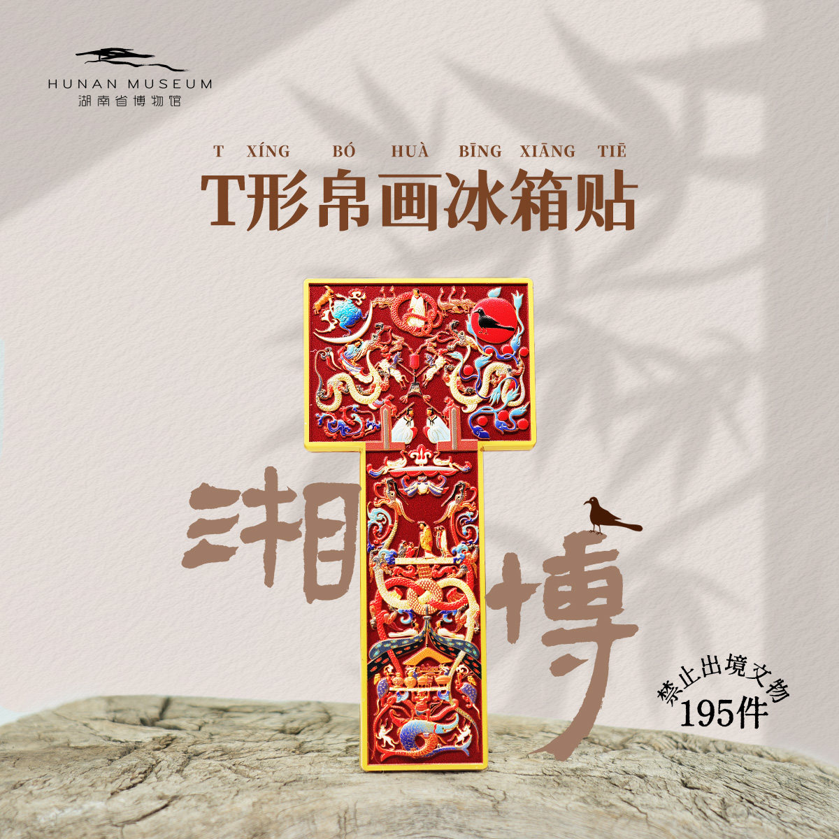 马王堆T形帛画冰箱贴怎么选?2025年文创伴手礼趋势全解析-旅游-淘宝好物网
