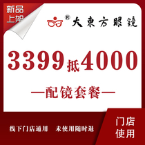 Big Oriental glasses flagship store brand myopia mirror frame offline store voucher 3399 yuan to 4000 yuan