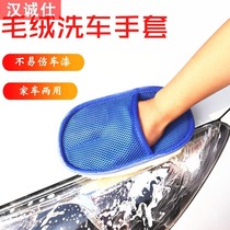 German car wash gloves plush snow Neil gloves Wipe Bear Palm Cloth Not Hurt Paint Face Polished Car Waxing Special Brushed Car