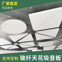 Glass fiber ceiling sound-absorbing board material ceiling Glass fiber sound-absorbing cotton sound insulation board Office concert hall project