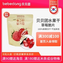 bebedang Beibei group imported freeze dried dried fruit baby zero food supplement 100% fruit without sugar 15g