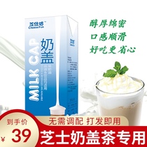 Junjun cheese Zhishifang milk cover Milk cover Cheese milk cover Commercial cream Heicha Gongcha Milk tea raw materials 1L box