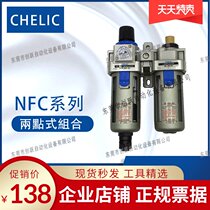 New original CHELIC filter pressure regulating oil two-piece NFC100-01-H Air standing NFC300-03-A