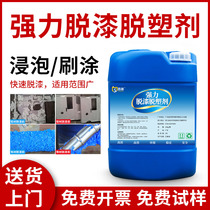 Paint remover plastic remover plastic remover metal paint remover industrial floor wood furniture paint remover strong mold release agent