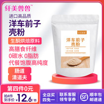 Round-bun psyllian shell powder raw shell fiber powder West Lotus shell ketogenic food substitute meal satiety low carbon baking