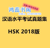 HSK Chinese proficiency test set 2018 edition customized material PDF MP3 2346 customized resources