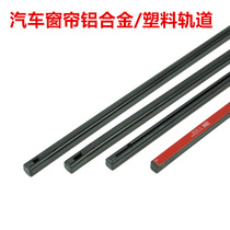 Truck curtain track pulley non-perforated car slide window sunshade accessories guide rail universal arbitrary bending