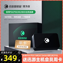 (Annual card package) Xunyou console acceleration box Switch XSX ps5 Gigabit online game accelerator