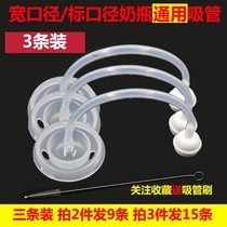 (3 pcs)Bottle wide diameter universal silicone straw set accessories Anti-flatulence glass PPSU universal straw