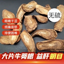 Burdock root large slices of medicinal materials Special 500g Qingre Mingmu can be paired with chrysanthemum Cassia