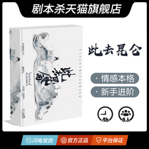 (Script kill) (Go to Kunlun) 8 people ancient style emotion novice genuine boxed entity script