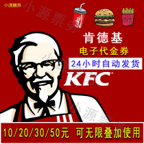 KFC coupon KFC 10 yuan 20 yuan 50 yuan National general voucher E-voucher