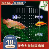 Acrylic plate fish tank isolation plate partition small fry separation plate isolation net partition box baffle plate baffle suction plate clamp transparent