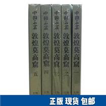 Dunhuang Mogao Grottoes (16 open hardcover five volumes) Dunhuang Institute of Cultural Relics 9787