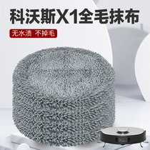 Adapted to Cobos X1 rag accessories Dibao sweeping robot gray rag cleaning liquid mopping cloth accessories