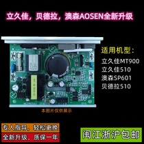 Lijiujia 510 MT900 Aoson Aosen SP601 Bedera 510 treadmill motherboard controller down control