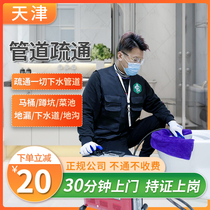 Tianjin pipeline dredging door-to-door professional sewer toilet toilet dredging kitchen floor drain repair door-to-door service