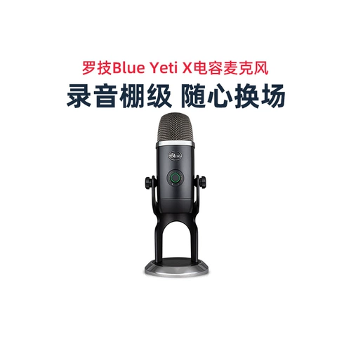 [罗技Blue Yeti X雪怪旗舰版可修音专业电容麦克风录音直播USB原装]