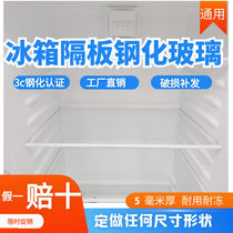 Refrigerator tempered glass partition layer General refrigeration and freezing internal layered rack accessories suitable for Sharp Meiling Haier