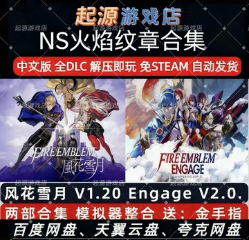火焰纹章Engage+风花雪月两部 模拟器整合版 带金手指解压即玩