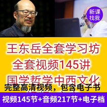 Wang Dongyue full set of study workshop 100 lectures on video data State philosophy of Chinese and Western philosophy Enlightenment video class