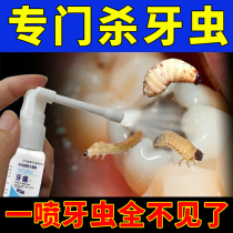 (a spray to remove insects) the medicine for killing dental worms the special pain-relieving medicine for toothache tooth decay pain-relieving toothache Xiao Yan spray