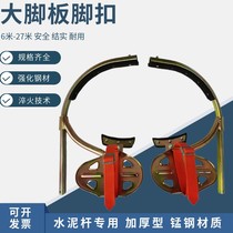 Big pedal electrician foot buckle climbing Pole Pole foot lying cement pole pole artifact power iron shoes