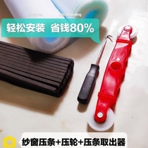 Change screen window net tool screen window press wheel screen seal aluminum alloy plastic steel window screen installation and removal
