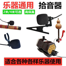 Flute erhu gourd silk violin instrument loudspeaker pickup high fidelity microphone microphone microphone pickup clip