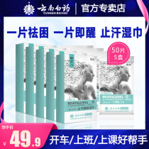 Yunnan Baiyao refreshing wipes mint wake-up relieve drowsiness antiperspirant wake-up skin wet wipes independent packaging portable 5 boxes