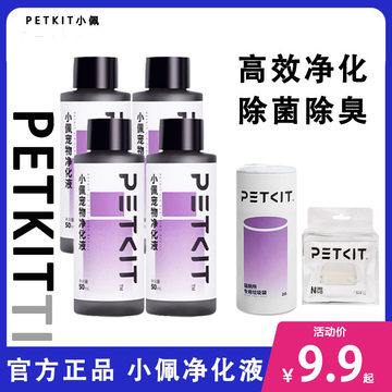 小佩净化液除臭液精华液净味液petkit 除臭宠物自动猫砂盆配件器