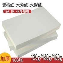  100 sheets of 8k 4k sketch paper thickened 160g lead painting paper Painting gouache watercolor paper Art paper Painting paper 16k