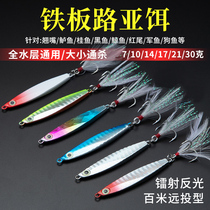 Far Throw Small Iron Plate Road Subbait Suit Vib Bright Sheet Luminous bait Qiangyu Bass Special Killing Sea Fishing Fresh Water Fake Bait
