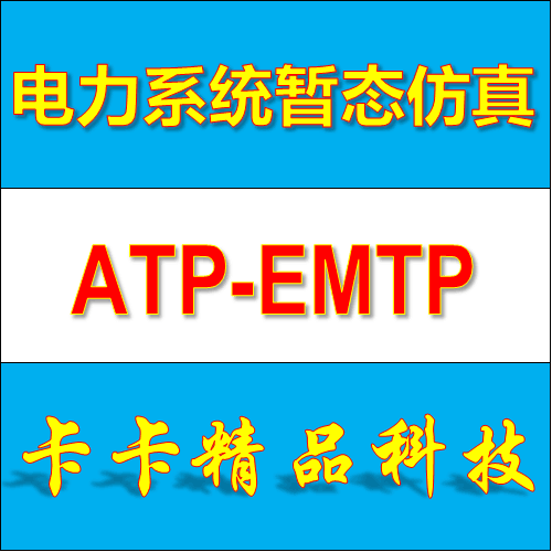 Power system transient simulation ATPDraw ATP-EMTP EMTP 6 0 7 0 7 2 send excellent tutorial