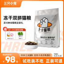 Three little pet freeze-dried cat kittens into the cat and the entire process of design and dedicated full-High meat-free Valley gain weight by gills 1 5KG